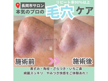 スムース(smooth)の写真