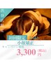 小顔矯正≪特別価格　￥３３００≫