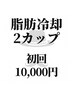 【脂肪冷却痩身】腹部2カップ ¥14000→初回¥10000