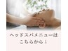 ↓↓↓ヘッドスパメニューはこちらから↓↓↓
