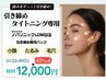 【引き締め・ハリ弾力】小顔・たるみ・乾燥毛穴に◎!!タイトニングケア¥12000