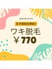 【ずーっとこの価格！】女子高校生ワキ脱毛￥770〔学生証提示〕