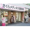 さくらメディネス整骨院 寺田町院のお店ロゴ