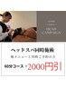 ヘッドスパ同時施術クーポン