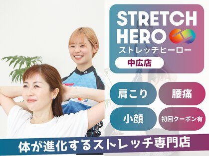 ストレッチヒーロー 広島中広店の写真