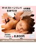 ５月【温め緩む】NEW☆ホットストーン＆ロミロミリンパ　全身90分　★￥8,800