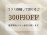 口コミ投稿で300円OFF！