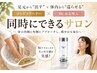 【移転OPEN限定｜ボディケア】足湯デトックスケア60分＋水素吸入