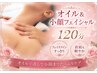 【ご褒美ロング・フェイシャル】オイル&超小顔フェイシャル120分ヘッドスパ付