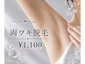 【何度でも◎面倒な自己処理に☆】両ワキ脱毛 ￥1,100