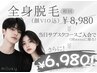 【脱毛】当日サブスクコース入会で全身脱毛(顔VIO込)¥8980がなんと¥6980!
