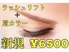 　【新規】ラッシュリフト＋垢抜け♪眉カラー+コーティング　¥7000→¥6500