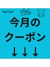 【open記念】今月のおすすめお得クーポン