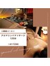 ＜6月のご褒美コース♪＞オイルリンパマッサージ120分￥17200