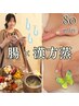 【人気No.1】無添加漢方蒸し×本格漢方オイル腸もみ 80分