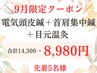 【9月限定★贅沢3点ケア】電気美容鍼＋首肩電気鍼＋目元温灸 ¥8980