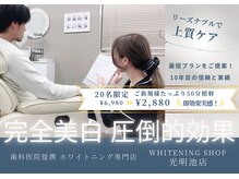 ホワイトニングショップ 光明池店