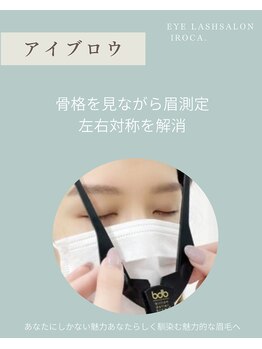 イロカ(IROCA.)/眉測定をしっかり◎