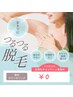 【学割U２４】美肌脱毛★無料カウンセリング【初回 指脱毛プレゼント】