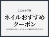 ↓↓ここから下は【ネイルのおすすめ】クーポン↓↓