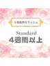 3倍長持ちラッシュ「Standard」4週間以上