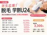 【学割U24】学生さん脱毛 腕(脇込み)3850