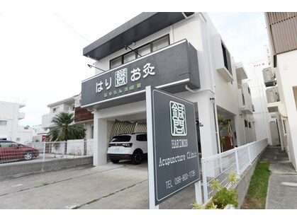 はりもん治療院の写真