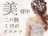 【ブライダルエステにも♪】姿勢調整＆背中、二の腕、くびれシェイプ70分