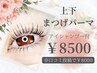似合わせ上下まつげパーマ〈アイシャンプー付き〉¥9000→¥8500