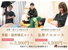 ナオル整体 山形天童院(NAORU整体)