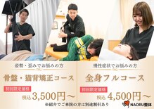 ナオル整体 山形天童院(NAORU整体)