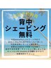 【夏季限定☆次回予約特典】背中シェービング¥4400無料サービス♪