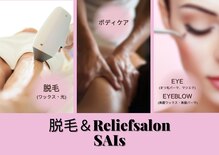 サイエス(SAIs)