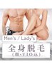 【3回目以降の方】人気No.1★メンズ/レディース　全身脱毛（顔・VIO込）