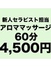 【新人スタッフ担当】11月はこの価格／全身アロマリンパマッサージ60分