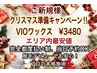 Xmas準備キャンペーン☆女性ブラジリアンワックスVIOオールオフ♪3480円