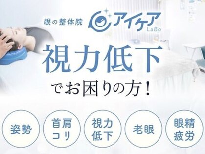 眼の整体 アイケアLaBo駒込駅前店【マッサージ/整体/眼精疲労/老眼/肩こり/視力低下】の写真