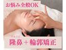 【満足度No.1】隆鼻+輪郭・小顔矯正40分 ¥11,000 【美鼻/小顔】