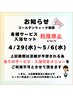お知らせ　4/29～5/6の期間 各種サービス・入浴付きメニュー利用停止について