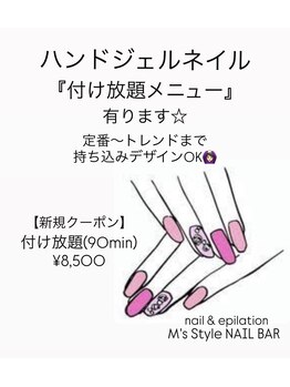 エムズスタイル ネイルバー(M's Style NAIL BAR)/ハンドジェル付け放題