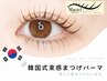 【新規】《韓国風束感まつ毛パーマ》4種のロッドから選べます☆彡 ¥5,500