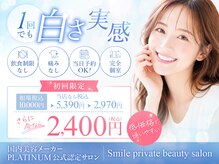 スマイルプライベートビューティサロン(Smile)