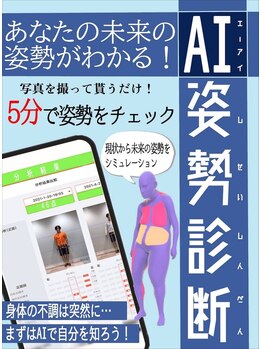 カイロプラクティックそらいろ/最新AI技術で未来姿勢をチェック