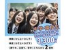 【学割脱毛★高校生以下限定】選べる６箇所！初回スペシャル価格 ¥3300