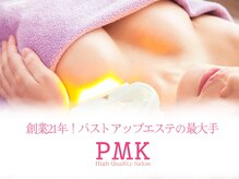 PMK 大阪梅田店/17年の実績■バストUPケア