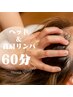 【眼精疲労/肩こり/頭痛に!!】 首肩リンパ×ヘッドスパ 60分