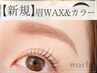 アイブロウWAX＋間引き＋眉カラー＋メイク仕上げ¥5500