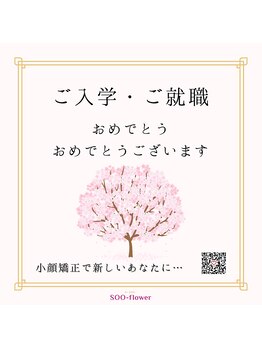 スーフラワー(SOO-flower)/ご入学・ご就職の前に小顔矯正