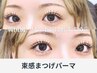 《新規》韓国風・網紅風◎束感まつげパーマ＋美容液仕上げ [上野]