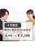 【4月限定】身体を見て自分に合うプランでお願いしたい！9900→3500